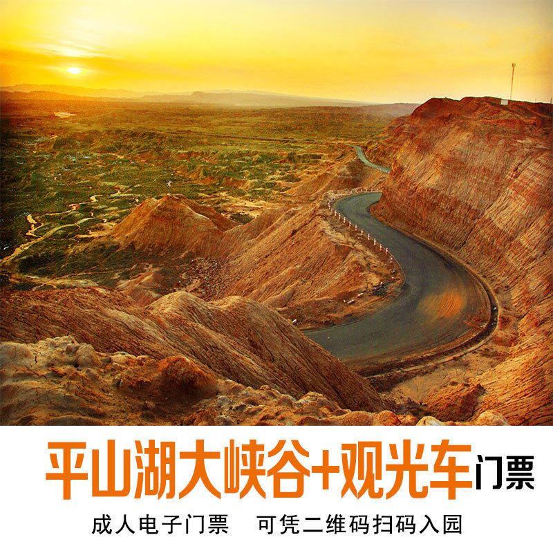 张掖平山湖大峡谷门票 观光车门票套票 张掖旅游景点景区