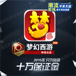 梦幻西游手游充值 6480仙玉手机版 Apple ID 首