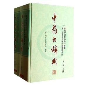 中药大辞典(第2版上下)(精) 南京中医药大学正