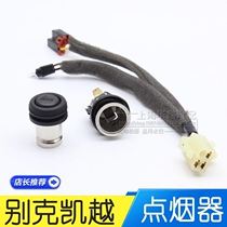 Suitable for Buick new and old Kaiyue Chevrolet Le Scenic cigarette lighter base cigarette lighter assembly head harness