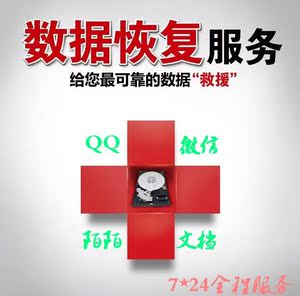 远程数据恢复U盘SD卡 QQ 微信 陌陌聊天记录