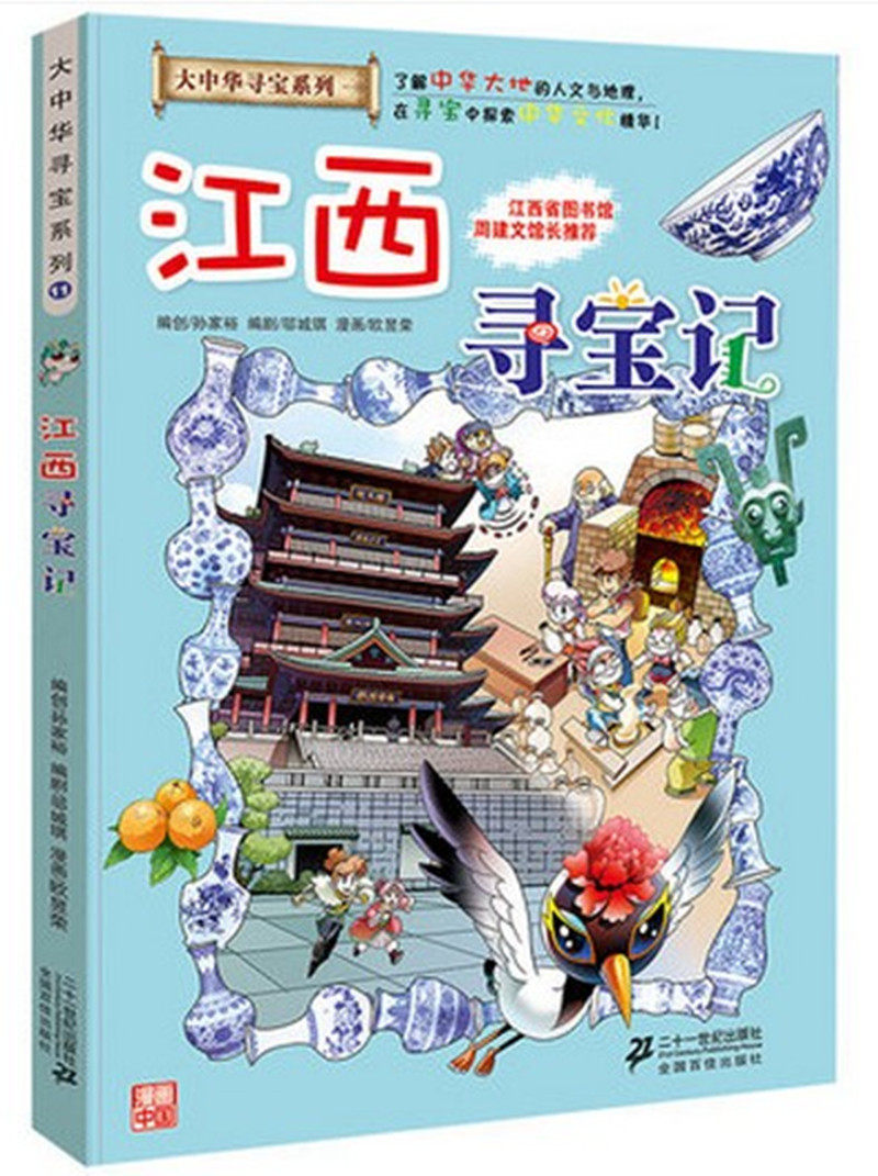 江西寻宝记我的第一本大中华寻宝漫画书11中国文化中华大地孙家裕7-8