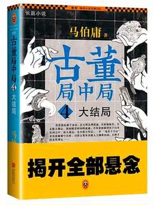 正版现货 古董局中局4大结局 马伯庸 著 同名影