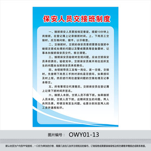 物业公司规章制度牌-挂图-保安人员交接班制度