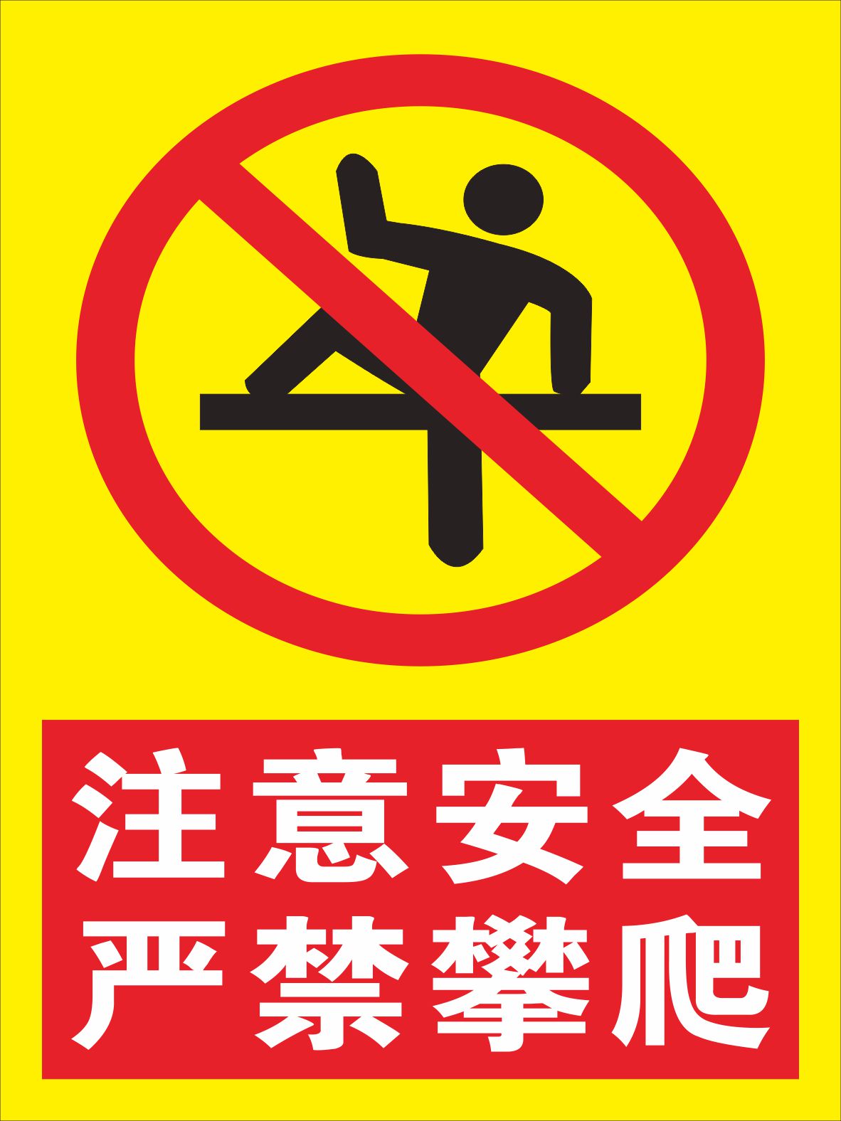 物业管理警告警示牌注意安全严禁攀爬标识 护栏杆围墙严禁攀爬牌