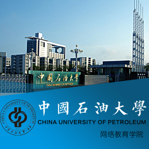 中国石油大学网络教育、自考、成人高考大专本