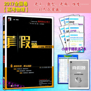 经纶学典 真假题高考档案 2017全国卷 高考物理