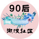 90后潮流社区