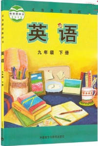 初中三年级下册英语九年级下册英语书9年级下