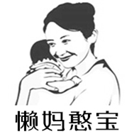 懒妈憨宝