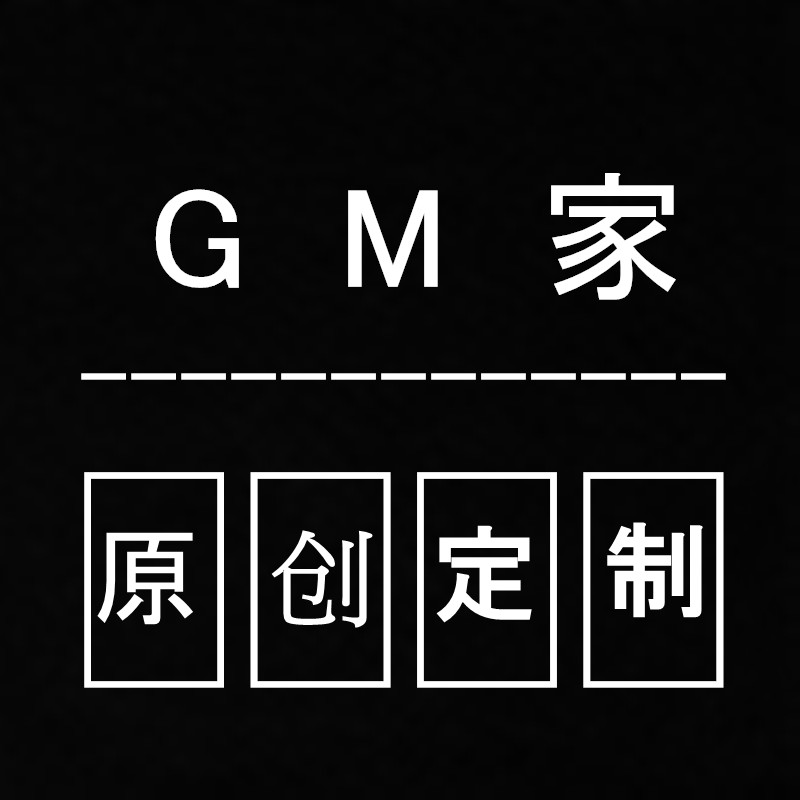 GM家原创定制