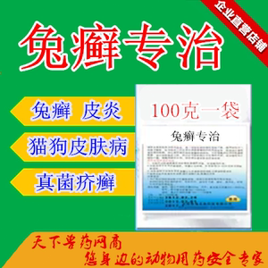 兔癣专治灰黄霉素兔子猫狗犬皮肤病小孢子真菌