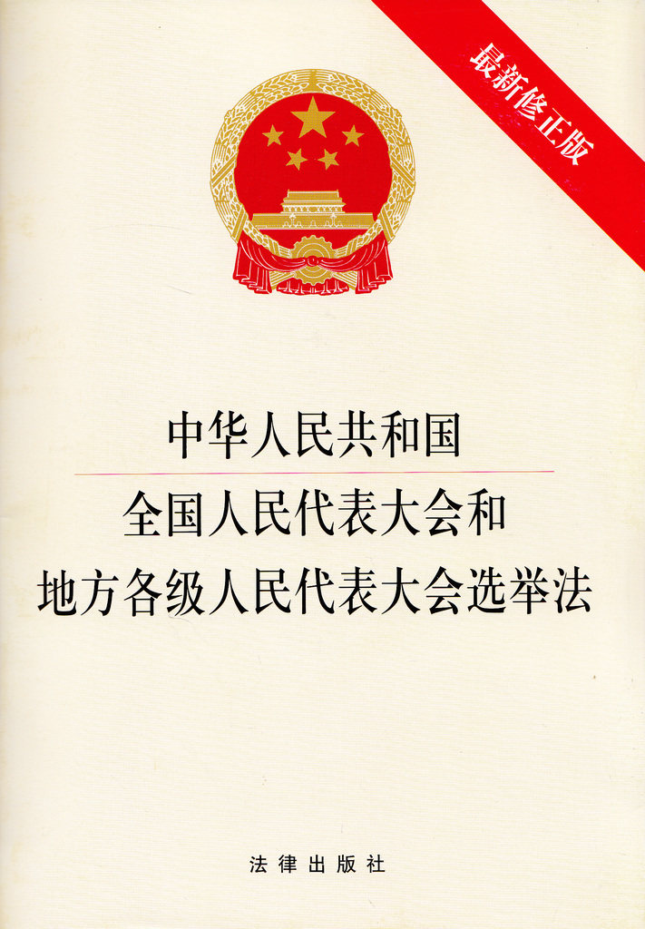 中华人民共和国全国人民代表大会和地方各级人民代表大会选举法注