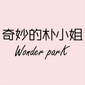 奇妙的朴小姐Wonder park