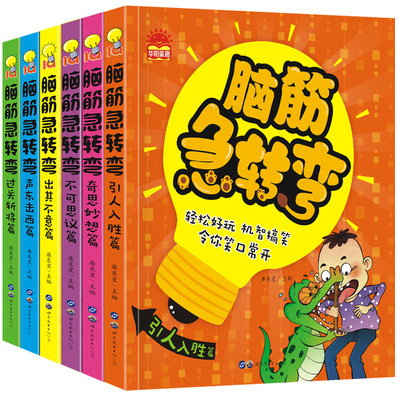 脑筋急转弯6-12岁 一二三年级课外书儿童图书