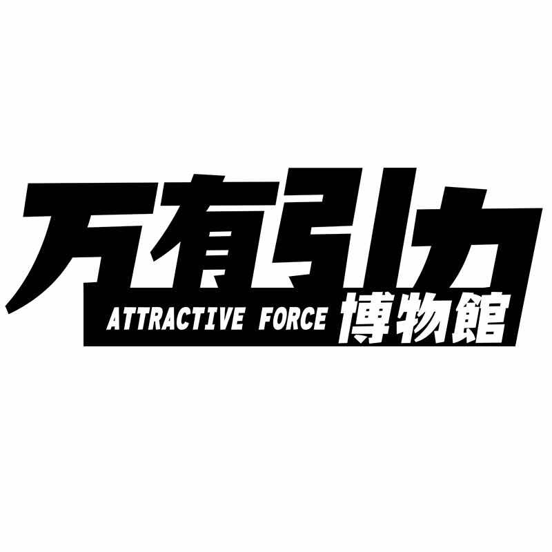 万有引力博物馆 店铺类型:淘宝店铺 进店