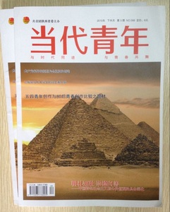 《当代青年》人文社科杂志定制发表- 畅销青年期刊优惠价15.00元,畅销青年期刊精心为您挑选-麦尔网购导航-网购宝