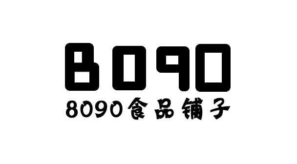 8090食品铺子