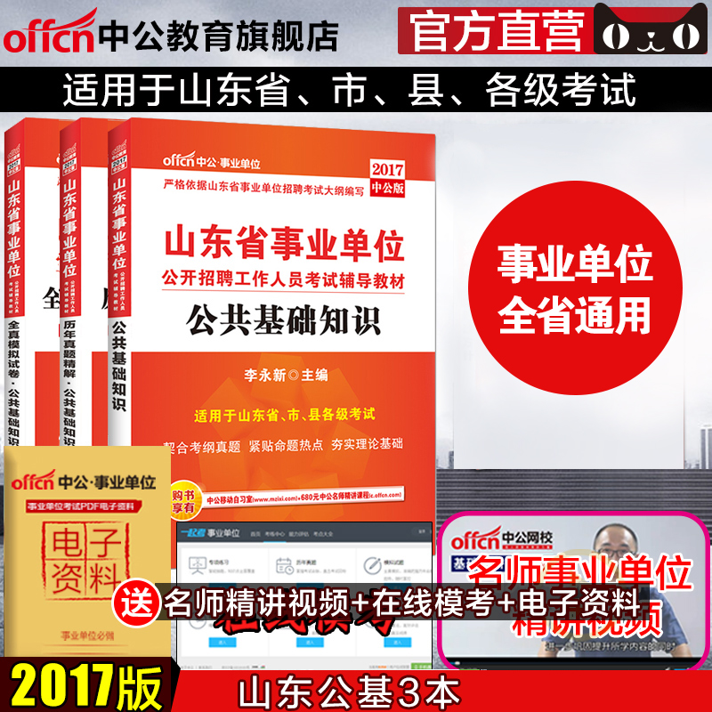 中公教育事业编考试用书2017山东省事业编考试 山东省事业单位公共基础知识教材真题模拟试卷题库综合类写作 山东事业单位考试用书产品展示图1