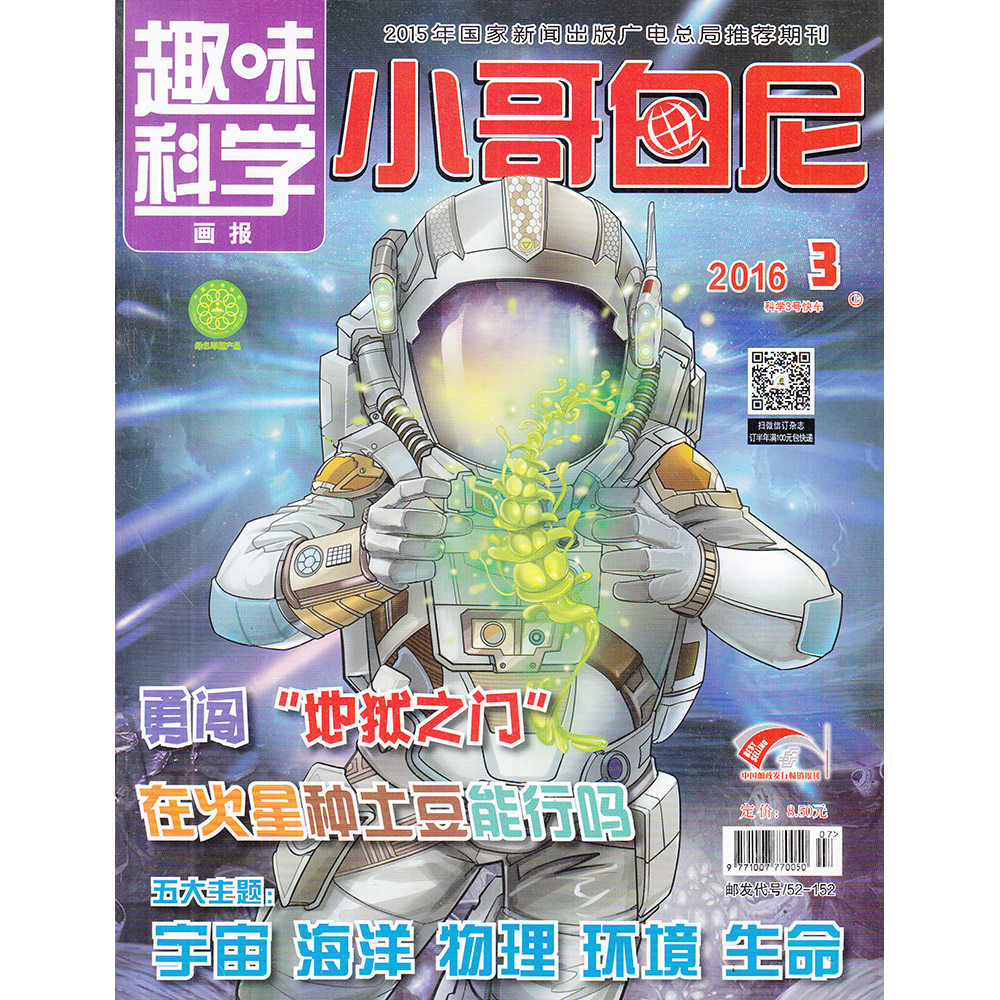 小哥白尼 趣味科学画报杂志2016年第3期 儿童读物 现货新刊
