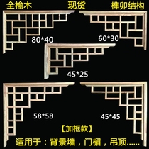 Dongyang wood carving solid wood Chinese flower grid wood carving partition ceiling ceiling Wall antique door and window Elm corner flower gun corner flower