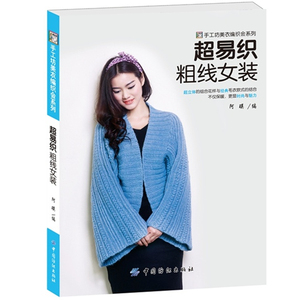 正版包邮 超易织<em>粗线</em>女装 编织教程书籍 <em>女士</em>毛