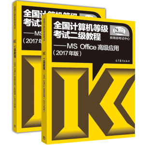 高教版备考2017年3月全国计算机等级考试教材