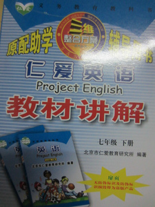 2015年春仁爱版七年级下册英语《教材讲解》