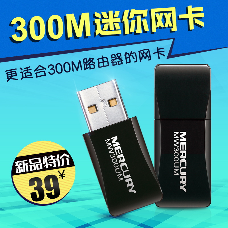 水星MW300UM 300M 迷你USB无线网卡 支持网络电视产品展示图3