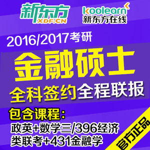 新东方2016\/2017考研网络课程视频教程网课金