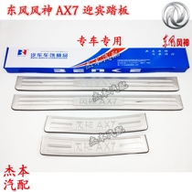 Dongfeng Fengshen AX7 external sill door sill external trim strip installed stainless steel sill trim strip external