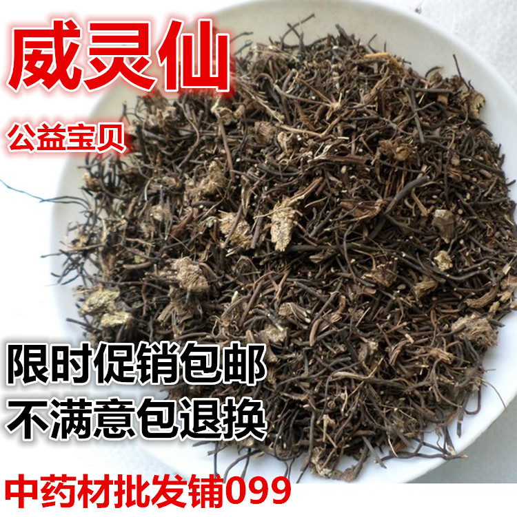 威灵仙500克中药材批 发野生新鲜铁扫帚老虎须铁脚可磨粉 2件包邮