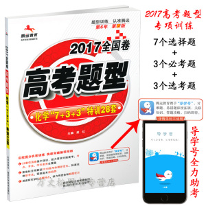 正版现货 腾远教育2017高考题型 化学特训28套