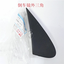 Lifan 320 520 620 X50 Xingshun Fengshun mirror triangle plate outer leaf plate triangle trim