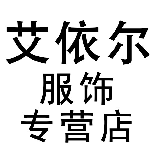 艾依尔服饰专营店