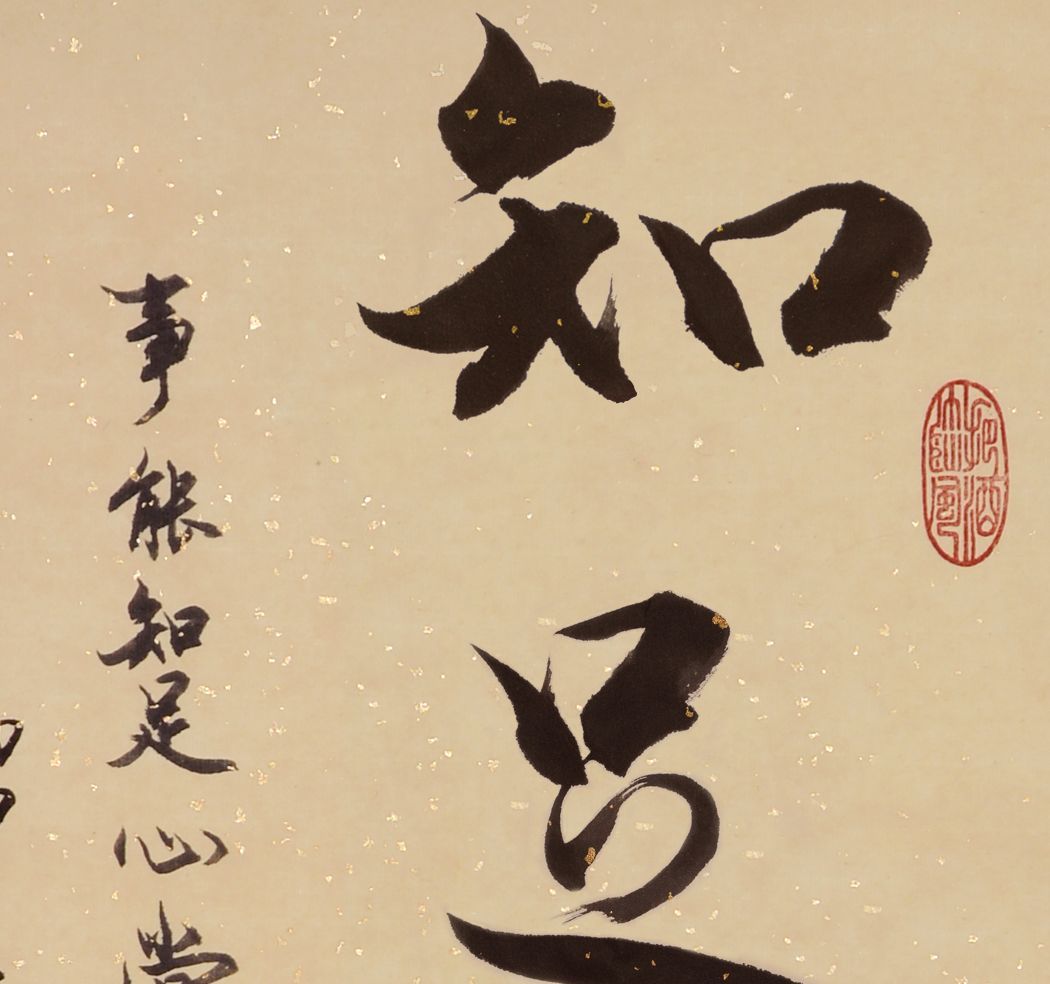 chinese calligraphy series 励志格言 知足常乐/装饰