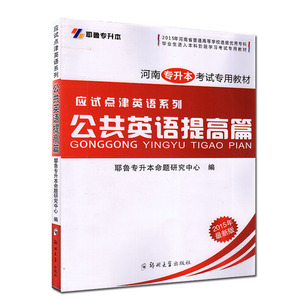 耶鲁专升本 2015河南专升本考试专用教材 应试