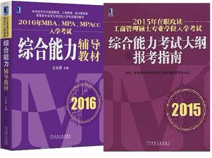 2015年在职攻读工商管理硕士专业学位入学考