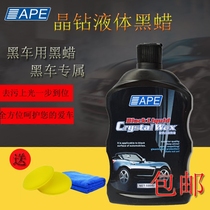 APE liquid crystal diamond black wax black car special maintenance polishing wax paint surface decontamination repair wax crystal wax
