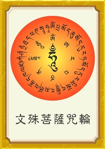 高清咒轮图 文殊菩萨心咒 佛菩萨像 画像 增长智