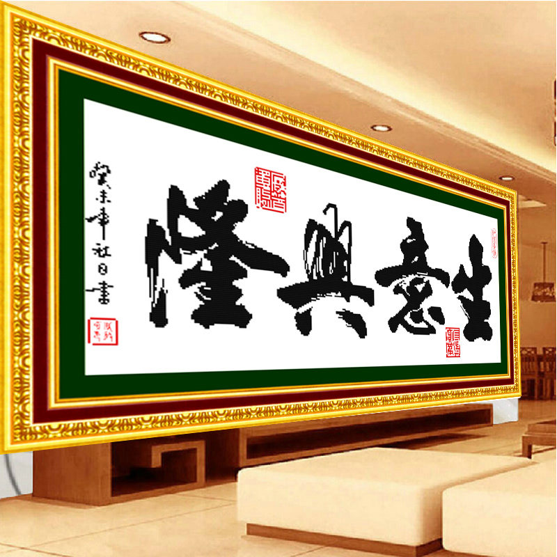 奈思生意兴隆十字绣