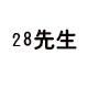 28先生店