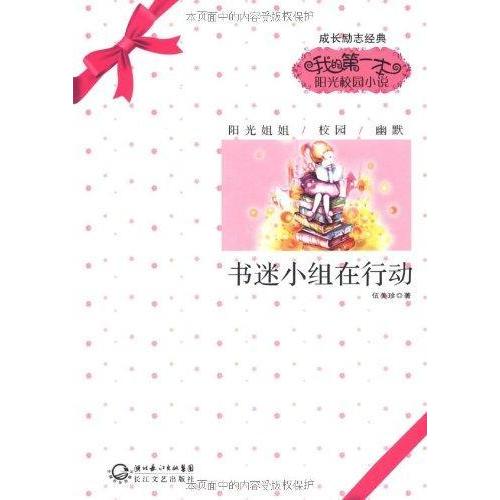 書迷小組在行動 伍美珍 著作 現代/當代文學文學 新華書店正版圖