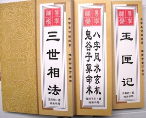 包邮3本择吉择日民间古籍 三世相法 八字风水
