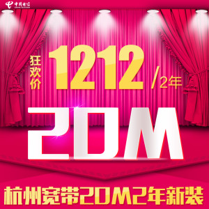 浙江杭州电信光宽带 20M新装包两年 仅需121