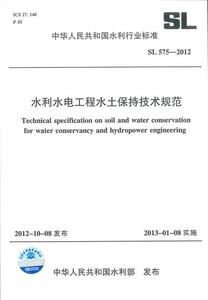 SL 575-2012 水利水电工程水土保持技术规范优