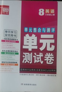 2014单元整合与测评单元测试卷单元全优用书