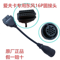 Eifka car detector fault diagnosis instrument decoder special Dongfeng 16p round joint DONGFENG-16