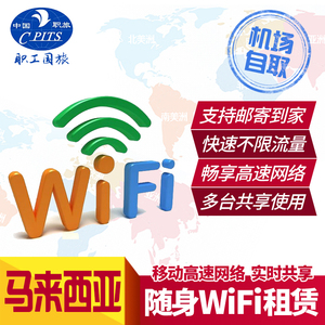 马来西亚随身移动wifi租赁无限流量顺丰邮 上海