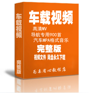 汽车小车车载用的高清MV DJ MP4 mtv音乐歌
